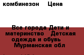 MonnaLisa  комбинезон  › Цена ­ 5 000 - Все города Дети и материнство » Детская одежда и обувь   . Мурманская обл.